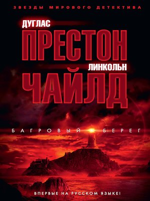 cover image of Багровый берег